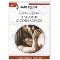 Наедине с соблазном