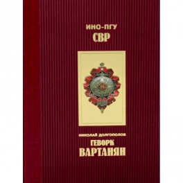 Геворк Вартанян
