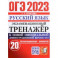 ОГЭ 2023 Русский язык. Экзаменационный тренажёр. 20 экзаменационных вариантов