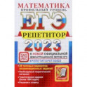 ЕГЭ 2023 Математика. Профильный уровень. 38 типовых вариантов экзаменационных заданий