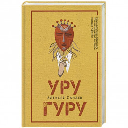 Уругуру