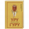 Уругуру