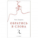 Обратись в слова