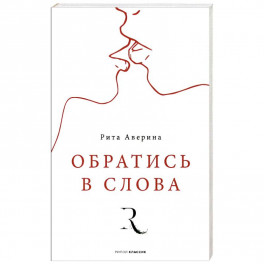 Обратись в слова