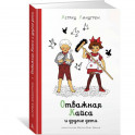 Отважная Кайса и другие дети