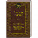 Поллианна. Поллианна выросла