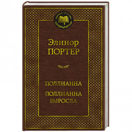 Поллианна. Поллианна выросла