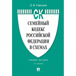 Семейный кодекс РФ в схемах: Учебное пособие