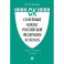 Семейный кодекс РФ в схемах: Учебное пособие