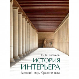 История интерьера. Древний мир. Средние века