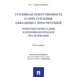 Уголовная ответственность за преступления,связанные с проституцией