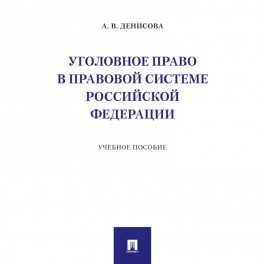 Уголовное право в правовой системе РФ. Учебное пособие