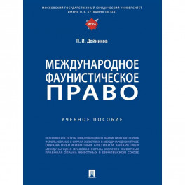Международное фаунистическое право. Учебное пособие