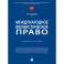 Международное фаунистическое право. Учебное пособие