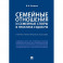 Семейные отношения и семейные споры в практике судов РФ.Научно-практическое пособие