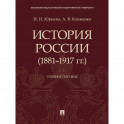 История России (1881-1917 гг.). Учебное пособие