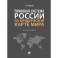 Правовая система России на юридической карте мира. Монография