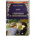 Сыновья и любовники