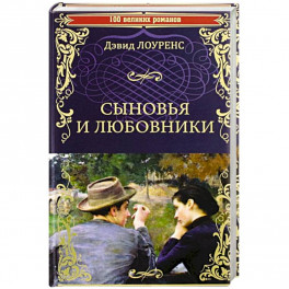Сыновья и любовники