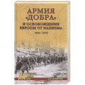 Армия "добра" и освобождение Европы от нацизма 1944-1945 гг.