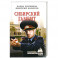 Сибирский гамбит