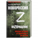 Новороссия. ВоZVращение. Краткая история