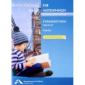 Английский язык на "отлично". Грамматика. Часть 2. Глагол