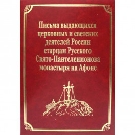 Письма выдающихся церковных и светских деятелей России старцам Русского Свято-Пантелеимонова монастыря на Афоне. Том 10