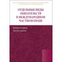 Отдельные виды обязательств в международном частном праве. Монография