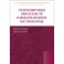 Отдельные виды обязательств в международном частном праве. Монография
