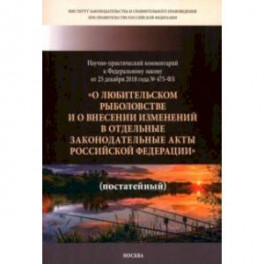 Научно-практический комментарий к ФЗ ОТ 25.12. 2018 г. № 475-ФЗ "О любительском рыболовстве..."