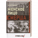 Женское лицо СМЕРША