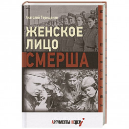 Женское лицо СМЕРША