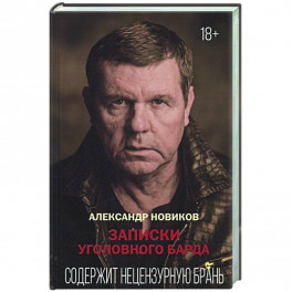 Записки уголовного барда