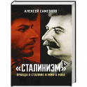 Сталинизм: правда о Сталине и миф о Кобе