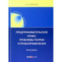 Предпринимательское право. Проблемы теории и правоприменения. Монография