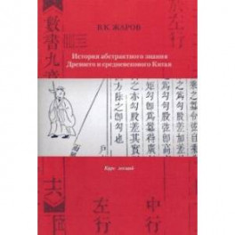 История абстрактного знания Древнего и средневекового Китая. Курс лекций