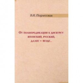 От полипредикации к дискурсу. Японский, русский