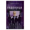 Радоница