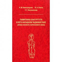 Памятники Кангуртуттута в Юго-Западном Таджикистане (эпоха неолита и бронзовый век)