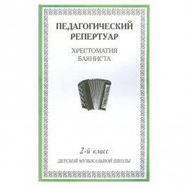 Хрестоматия баяниста. 2-й класс детской музыкальной школы