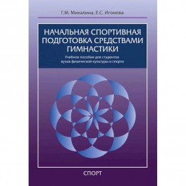 Начальная спортивная подготовка средствами гимнастики