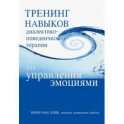 Тренинг навыков диалектико-поведенческой терапии для управления эмоциями