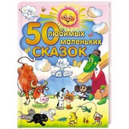 50 любимых маленьких сказок