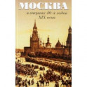 Москва в очерках 40-х годов ХIХ века