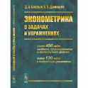 Эконометрика в задачах и упражнениях