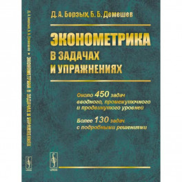 Эконометрика в задачах и упражнениях