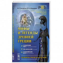 Мифы и легенды Древней Греции: Сотворение мира. Титаномахия. Олимпийские боги. Билингва греческий-русский