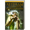 Легенды и предания Шотландии