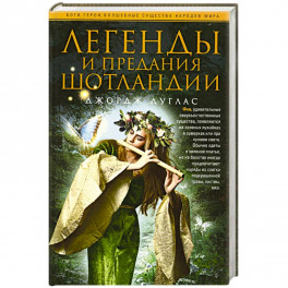 Легенды и предания Шотландии